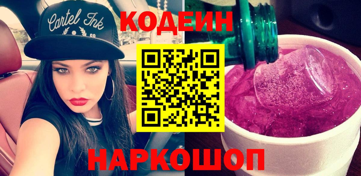 Кодеин Purple Drank  Вход с VPN  Оренбург  Codein напиток Lean (лин) 